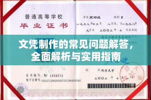 房县文凭制作的常见问题解答，全面解析与实用指南